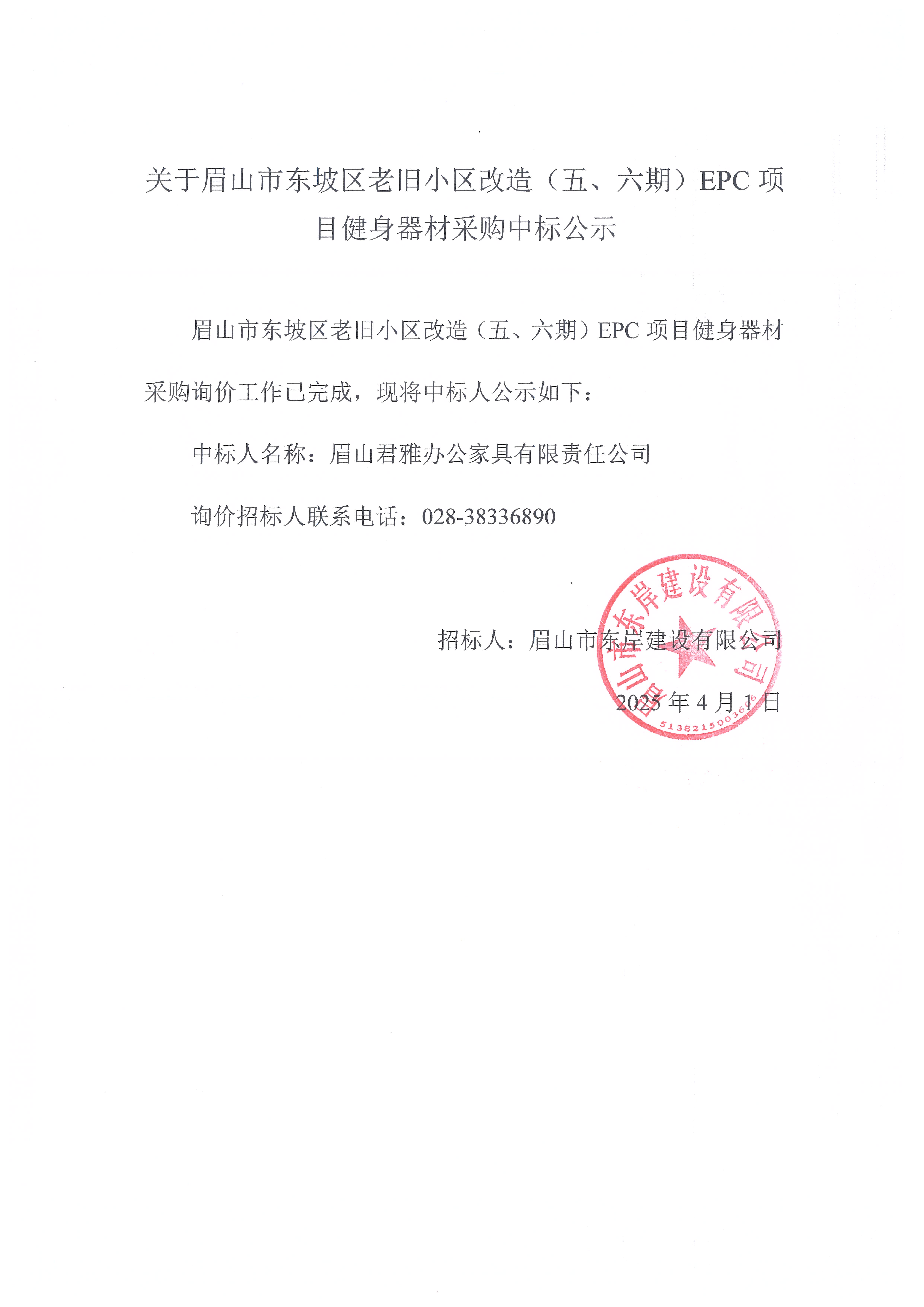 眉山市東坡區(qū)老舊小區(qū)改造（五期、六期）（EPC）項(xiàng)目健身器材采購中標(biāo)公示.jpg